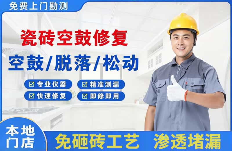 滨河东区瓷砖空鼓修复