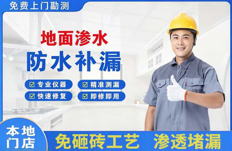 滨河东区地面渗水维修