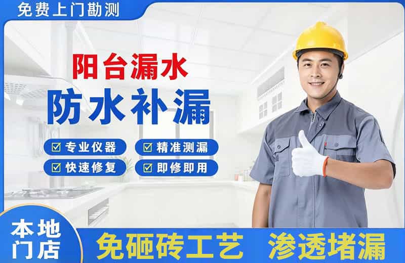 滨河东区阳台漏水维修