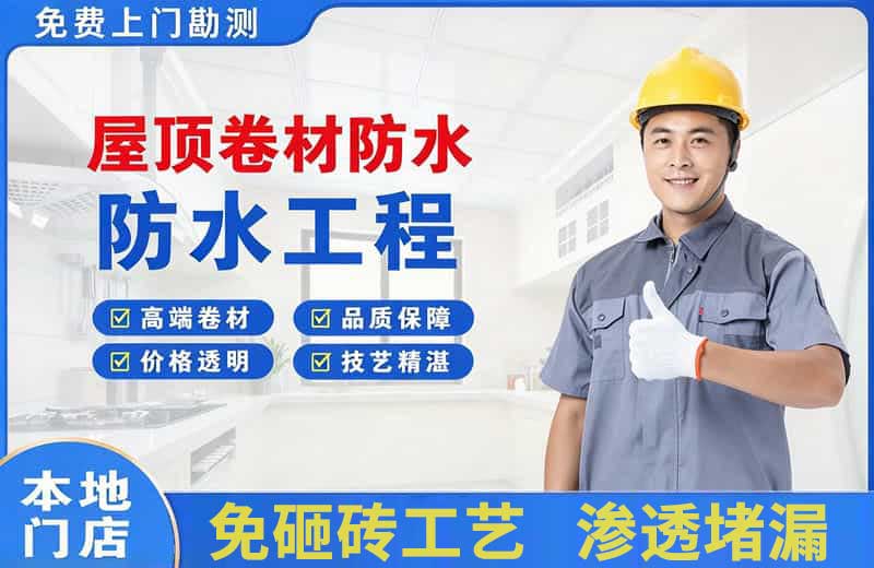 滨河东区屋顶卷材防水