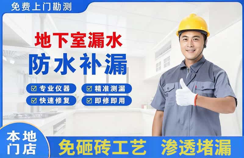 滨河东区地下室漏水维修