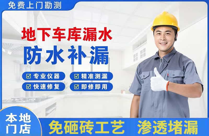 滨河东区地下车库漏水维修