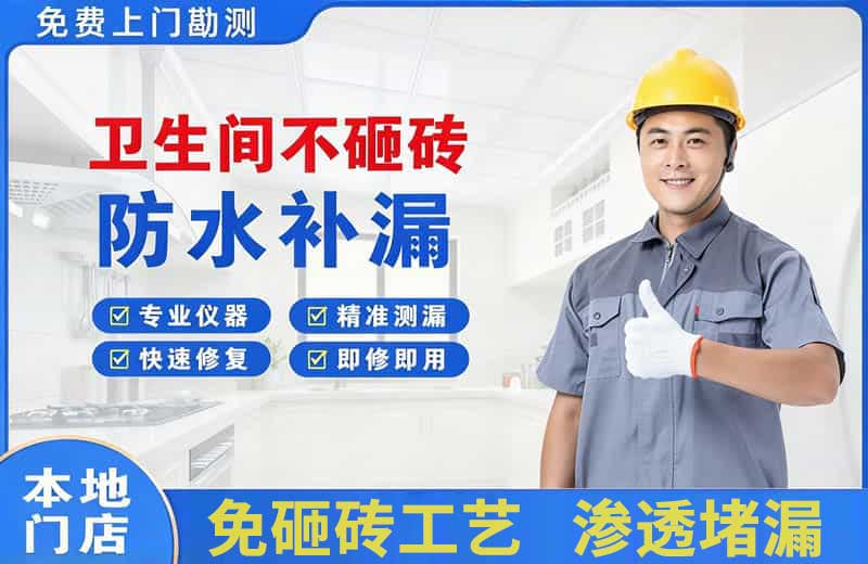 滨河东区卫生间不砸砖修补漏水